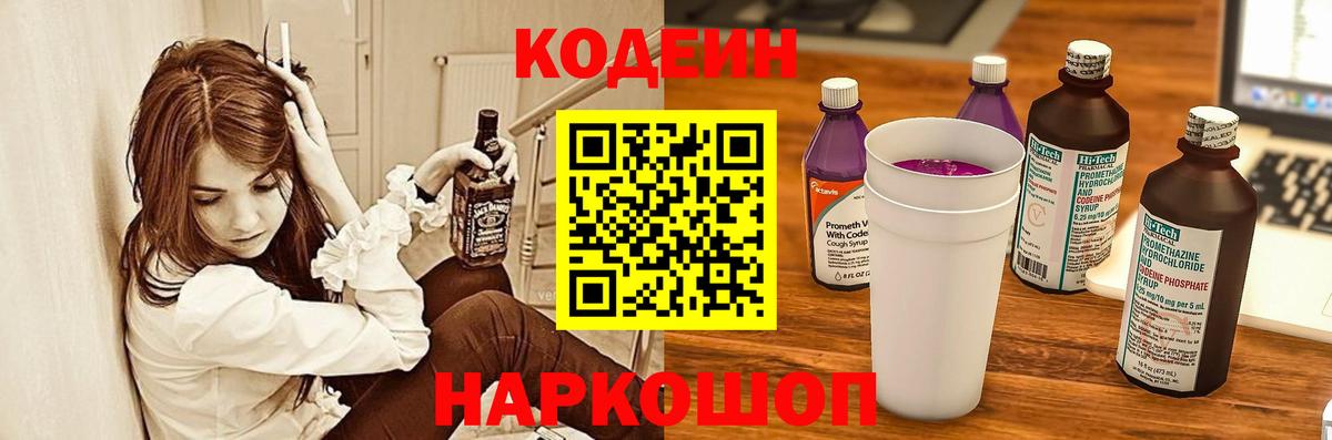 Codein напиток Lean (лин)  Кодеин Purple Drank  Балахна  Вход с VPN 