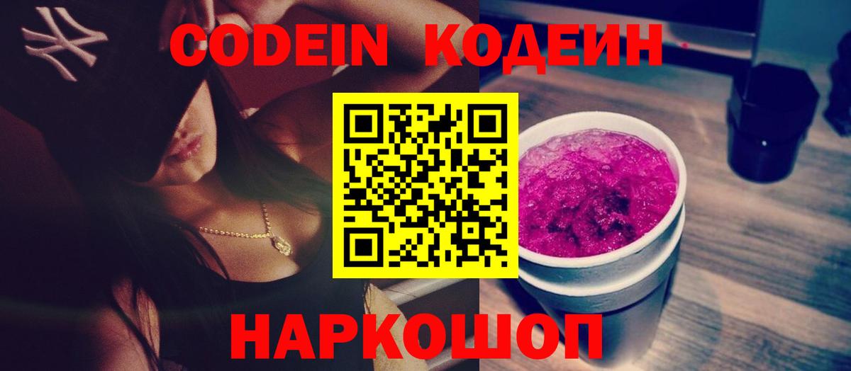 Кодеин напиток Lean (лин) Балахна